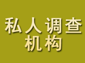 珠山私人调查机构