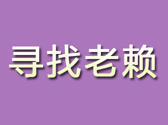 珠山寻找老赖